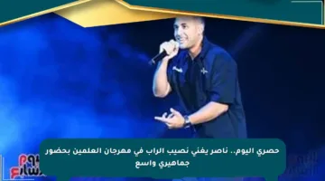 حصري اليوم.. ناصر يغني نصيب الراب في مهرجان العلمين بحضور جماهيري واسع